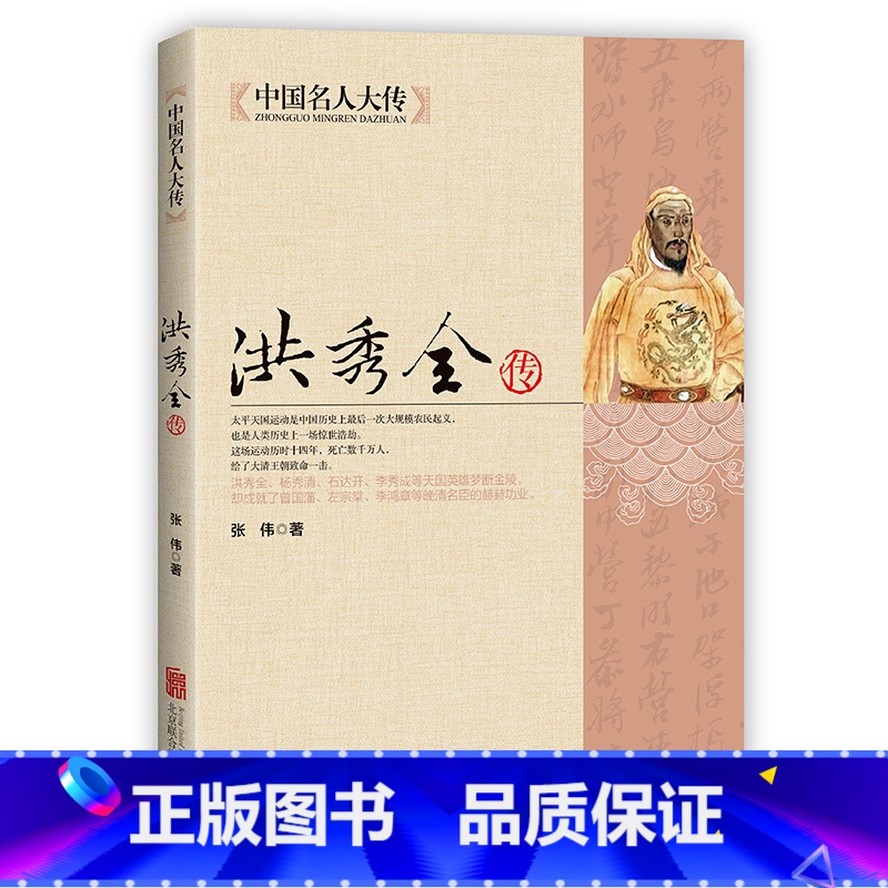 【正版】洪秀全传 太平天国领袖中国古代历史名人传记书籍 历史书籍人物传记 晚清朝历史知识读物中国近代史中国名人大传