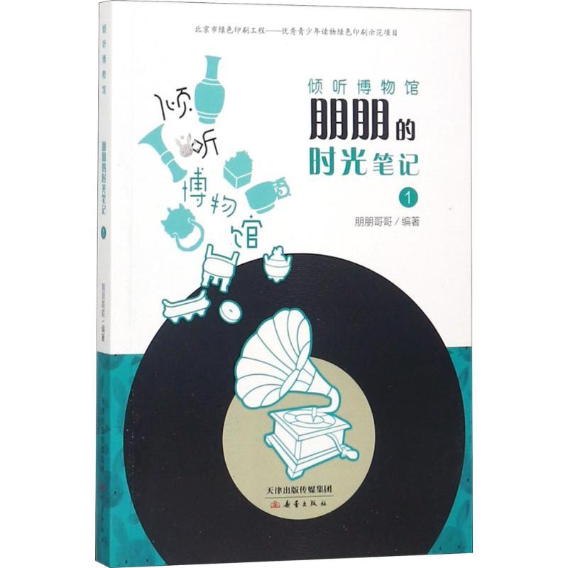 正版新书]倾听博物馆?朋朋的时光笔记(1)朋朋哥哥978753076635高清大图