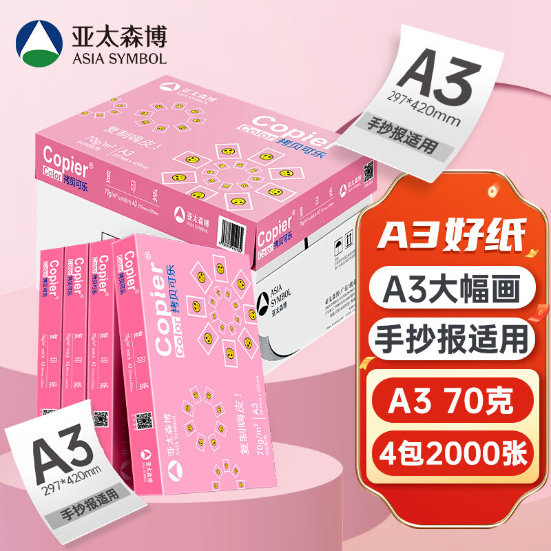 亚太森博拷贝可乐A3打印纸 70g500张*4包装 双面绘图复印纸 高品质办公用纸 整箱2000张高清大图
