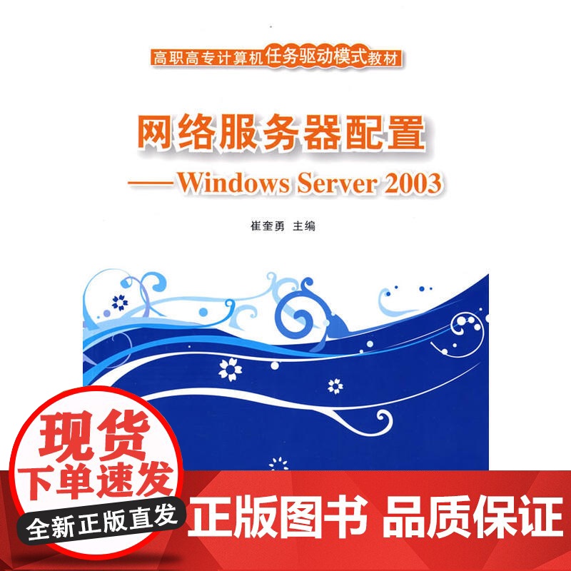 网络服务器配置——Windows Server 2003(高职高专计算机任务驱动模式教材)高清大图