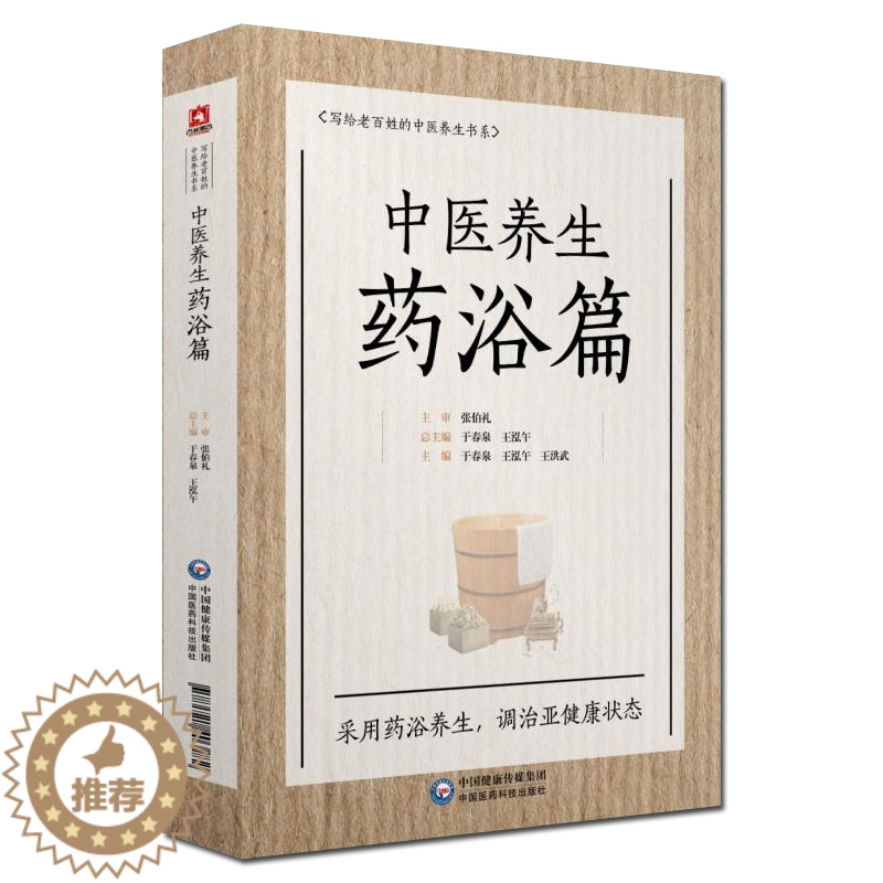 [醉染正版]正版 中医养生药浴篇 写给老百姓的中医养生书系 于春泉著 中药泡澡改善血液皮肤排毒 调治亚健康状态 关于中医