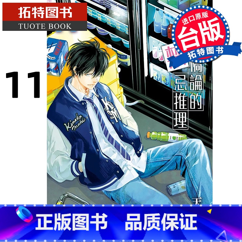 【正版】在途 漫画书 鸭乃桥论的禁忌推理 11 天野明 台版漫画书 尖端 进口原版书 拓特原版