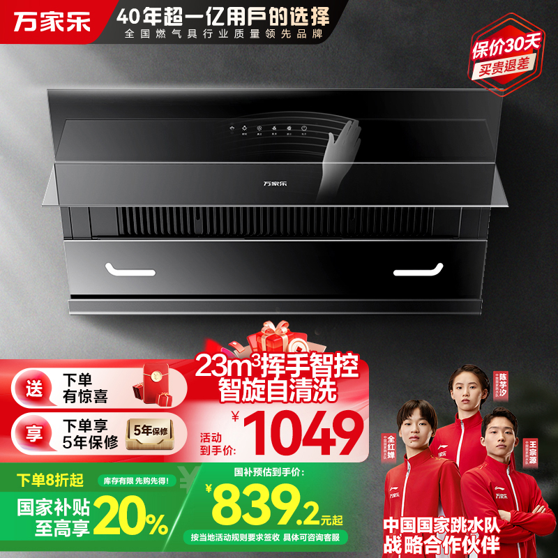 万家乐AJ4家用厨房大吸力抽油烟机挥手感应23m³吸力自动清洁小型侧吸式吸油烟机