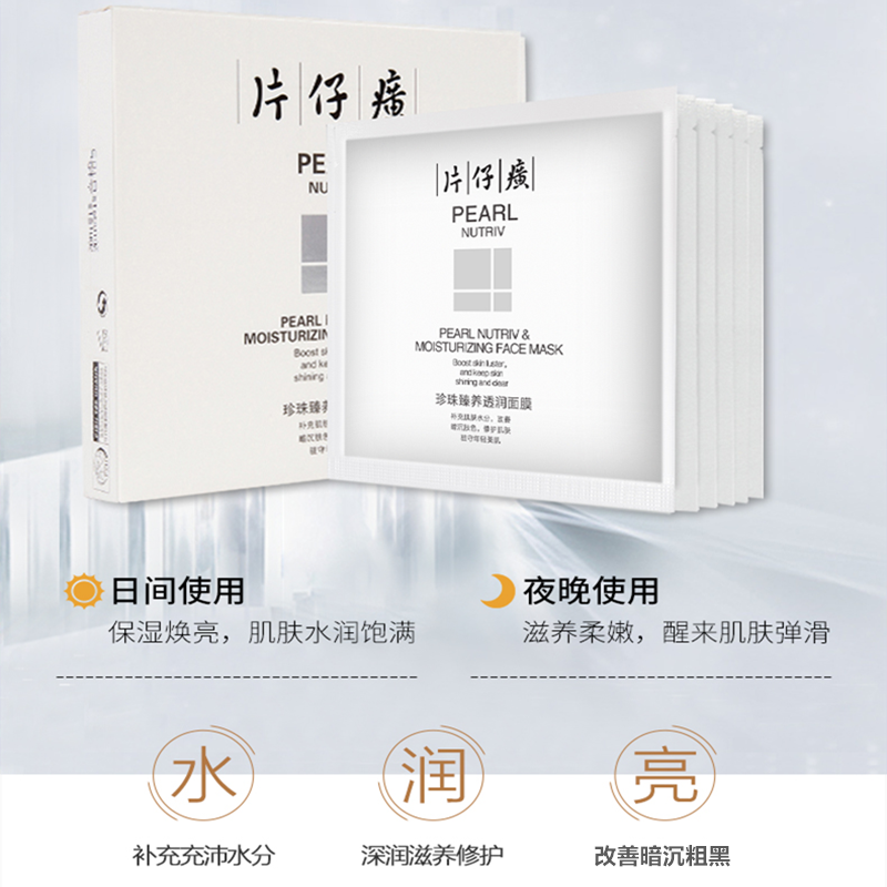 片仔癀珍珠臻养透润面膜（五折款）高清大图