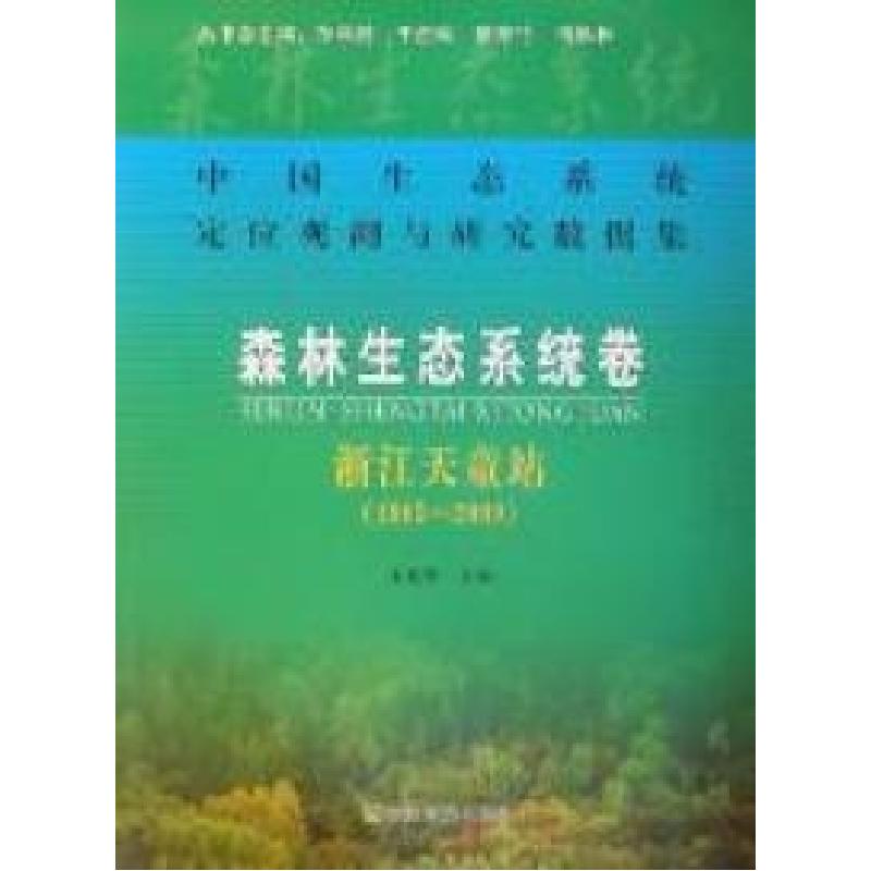 正版新书】中国生态系统定位观测与研究数据集:森林生态系统卷: