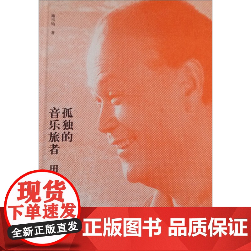 孤独的音乐旅者 田丰传 正版图书籍 上海音乐出版社 世纪出版高清大图