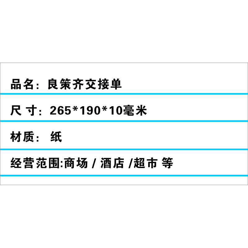 良策齐交接单265*190mm本