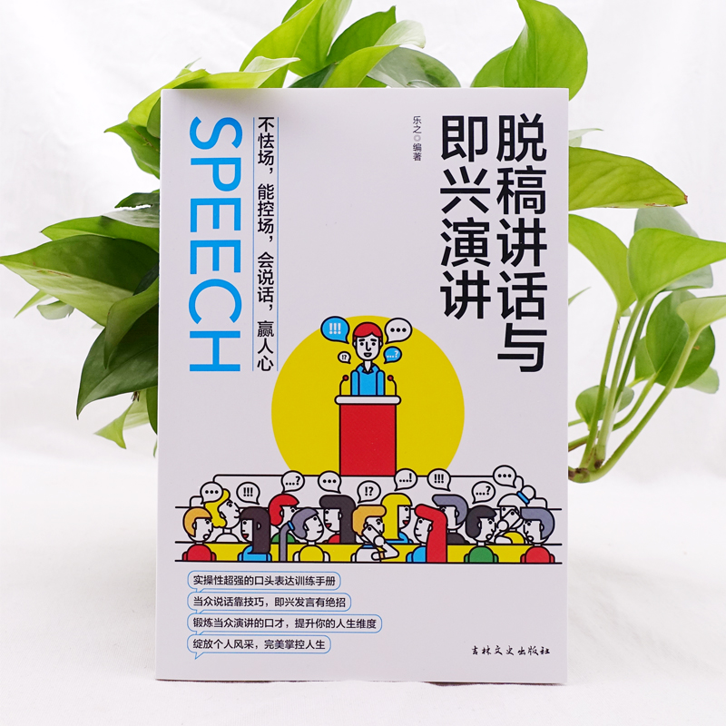 [正版]即兴演讲跟任何人都聊得来都能来回话的技术提高情商口才训练说话职场聊天技巧沟通语言表达类书籍电子版高手控局Q高清大图