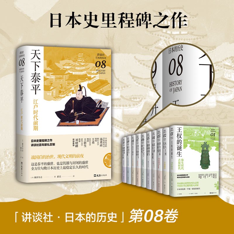 [正版]天下泰平:江户时代前期(讲谈社·日本的历史08)一本书读懂江户日本的繁华与隐忧,日本史里程碑之作