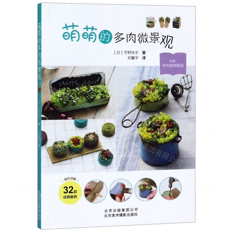 [N]萌萌的多肉微景观-9787559202550高清大图