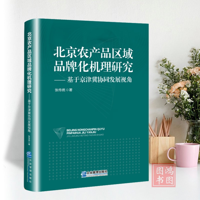 [正版]北京农产品区域品牌化机理研究9787516428825企业管理出版社书籍高清大图