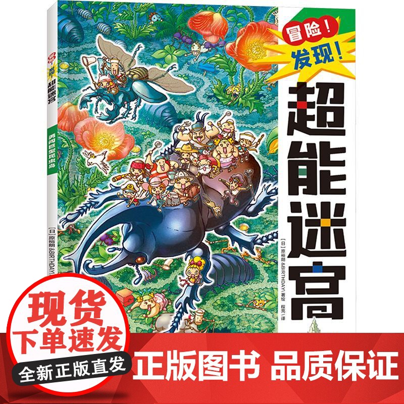 勇闯巨型昆虫岛 程亮 译 (日)原裕朗&BIRTHDAY 绘 益智游戏/立体翻翻书/玩具书少儿 正版图书籍 天地出版社高清大图