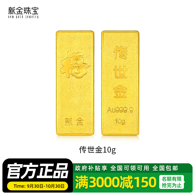 新金珠宝 Au999.9传世金投资金条10g黄金金砖 收藏黄金摆件理财保值 送礼馈赠保值投资