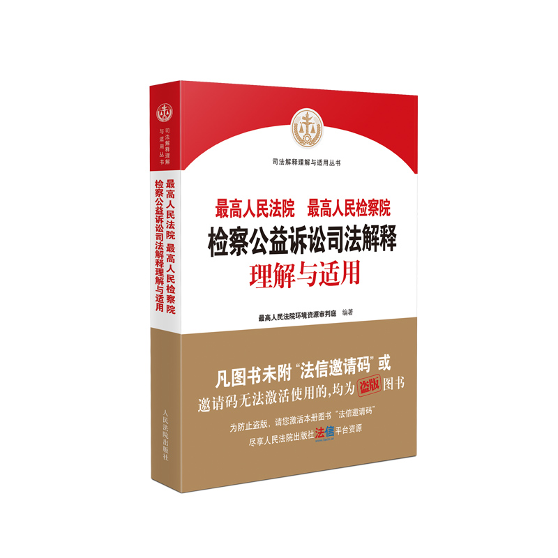 [正版]中法图 人民法院人民检察院检察公益诉讼司法解释理解与适用 人民法院 环境资源审判工作公益诉讼司法实务工具书籍高清大图