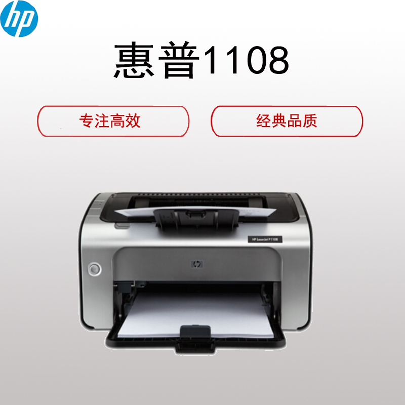 惠普hpp1108黑白激光打印机a4打印小型商用打印同款体验型号p1106升级