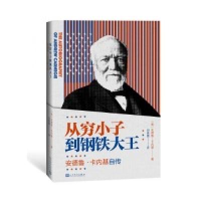 11从穷小子到钢铁大王——安德鲁·卡内基自传978702014134022