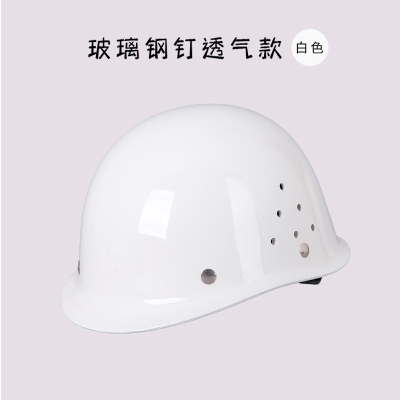 白色 豪华玻璃钢防护安全帽白国标建筑工地施工安全头帽加厚工程头盔男