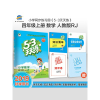 正版教辅曲一线正品 2019秋五三天天练小学数学四年级上册RJ人教版 53天天练4年级上册数学同步训练册小学教辅教材同步