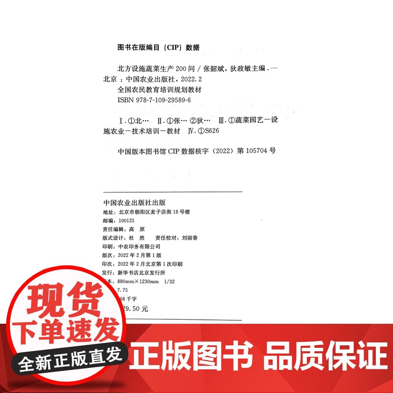 北方设施蔬菜生产200问 29589 全国农民教育培训规划教材 大棚蔬菜 青菜 温室高清大图