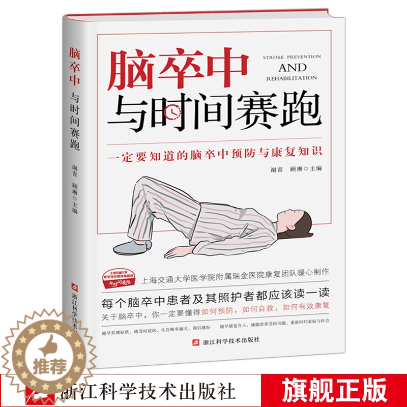 【醉染正版】脑卒中与时间赛跑 谢青/顾琳编著 脑卒中防治康复 脑卒中诊疗与康复问答 脑卒中患者及其家属阅读书 脑梗急救