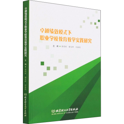 醉染图书卓越绩效模式下职业学校教育教学实践研究9787576303391