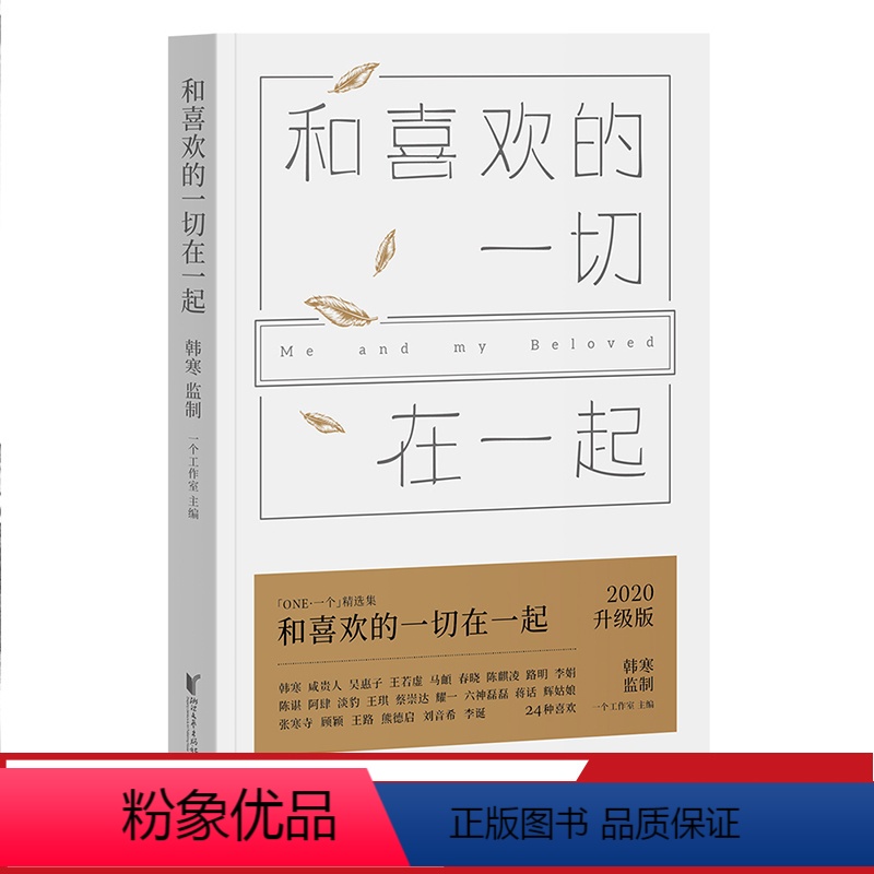 [正版]和喜欢的一切在一起 韩寒 长篇小说 东极岛少年往事 一个工作室 果麦图书