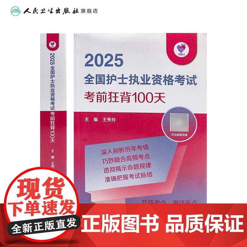 领你过2025考前狂背100天全国护士执业资格考试护师资格证同步练习题集护考历年真题库资料随身记人卫版2025护考轻高清大图