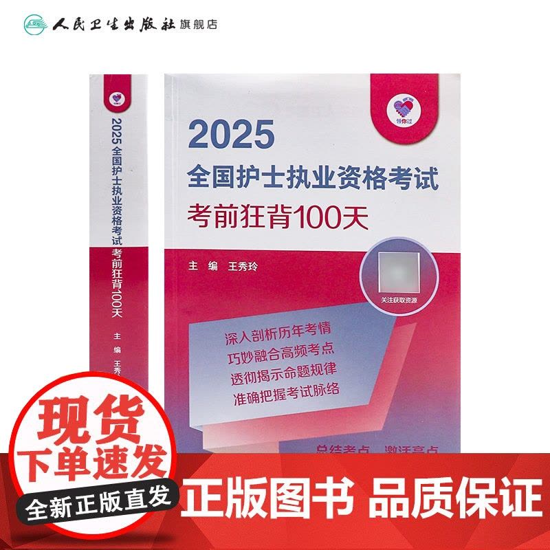 领你过2025考前狂背100天全国护士执业资格考试护师资格证同步练习题集护考历年真题库资料随身记人卫版2025护考轻图片