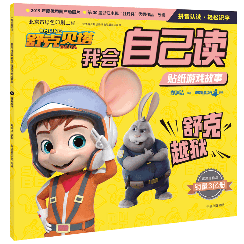 音像舒克越狱/舒克贝塔我会自己读贴纸游戏故事郑渊洁