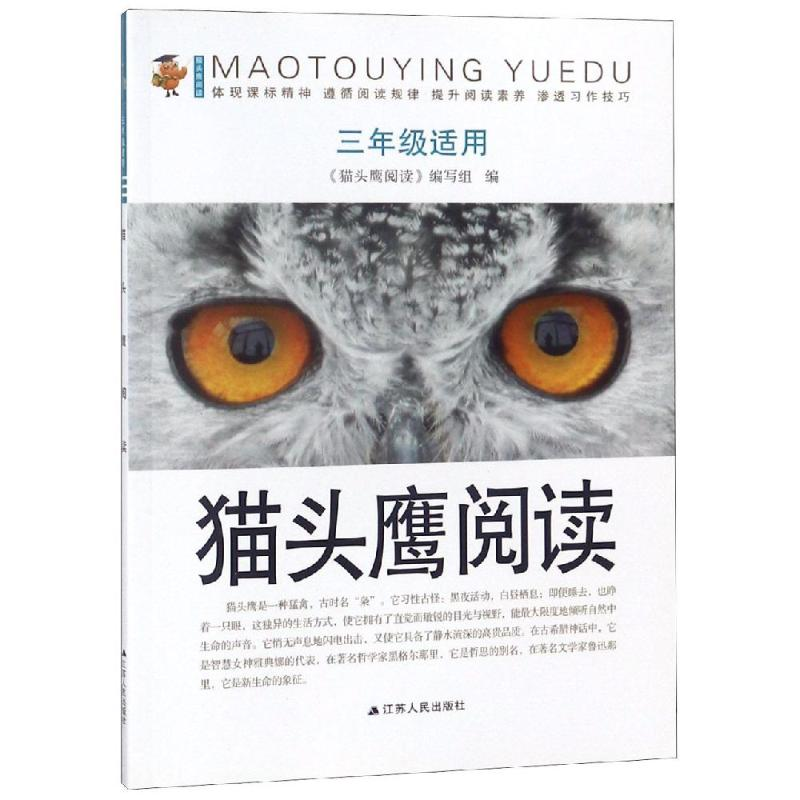 【M】新版猫头鹰阅读(3年级)/江苏人民-9787214193575