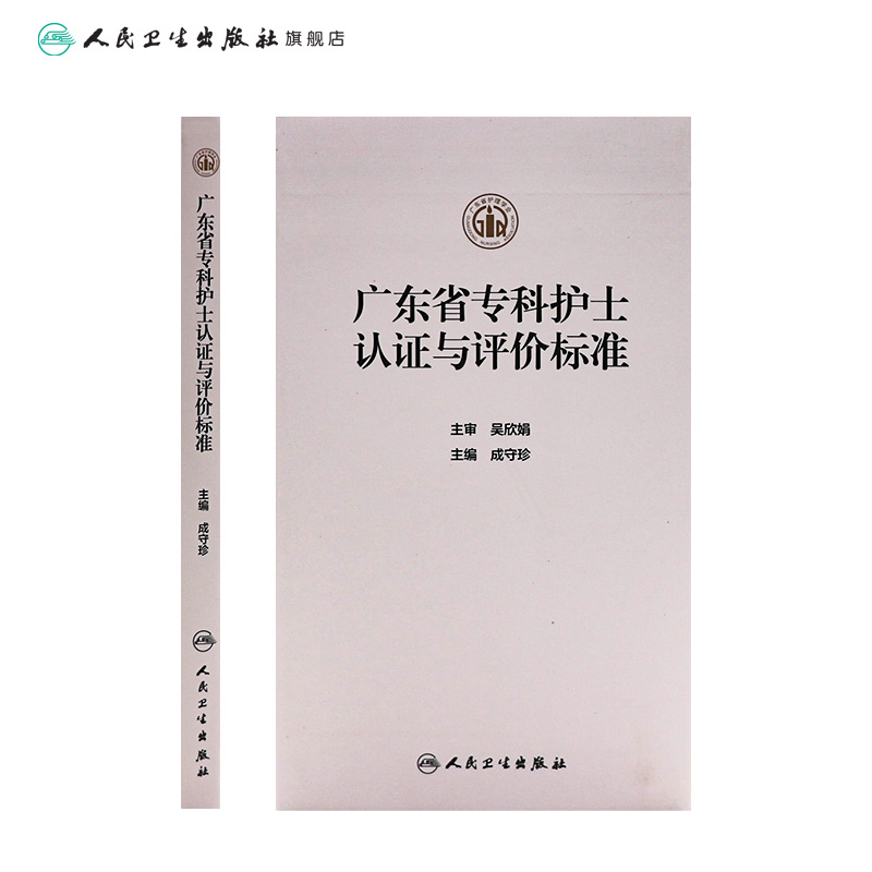 [正版]广东省专科护士认证与评价标准 2023年11月参考书 9787117347792高清大图