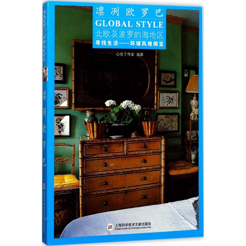 正版新书】凛冽欧罗巴心安工作室9787543973756