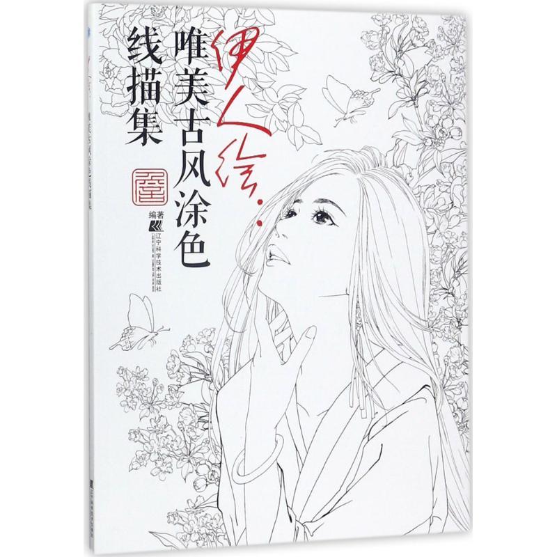 伊人绘 詹韬 编著 艺术 文轩网