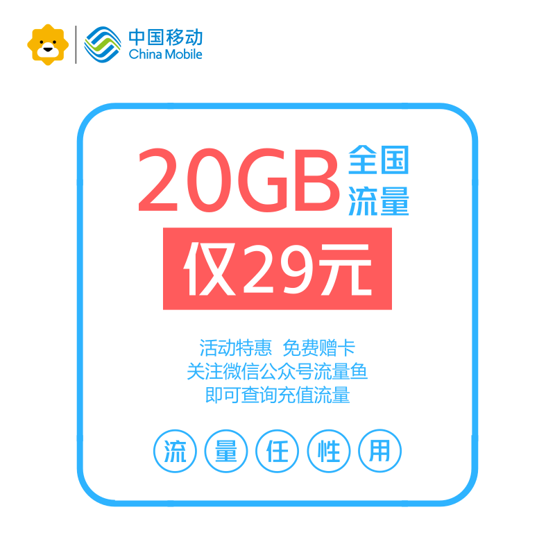 【赠品】29元20GB全国移动流量卡