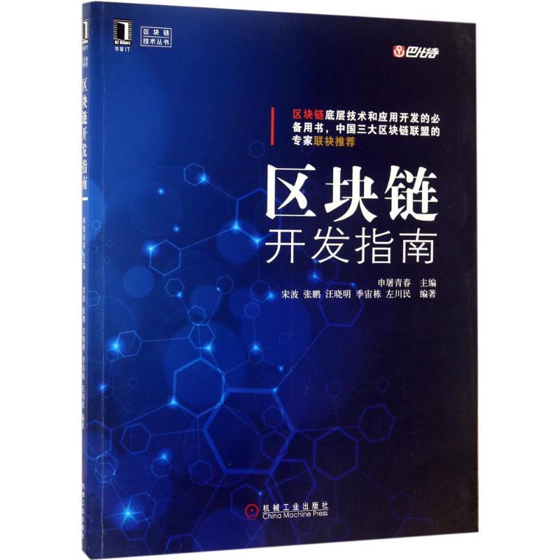正版新书】区块链开发指南申屠青春9787111571209