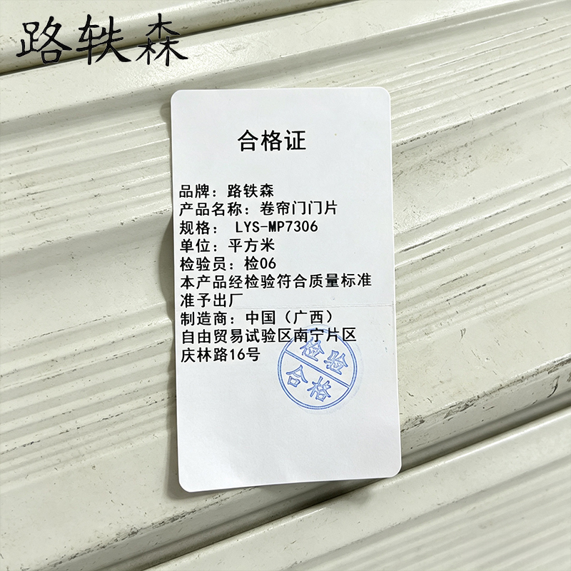 路轶森 卷帘门门片 LYS-MP7306 平方米高清大图