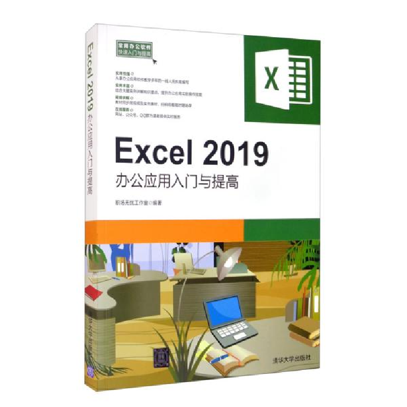 正版新书】Excel2019办公应用入门与提高职场无忧工作室 编978730