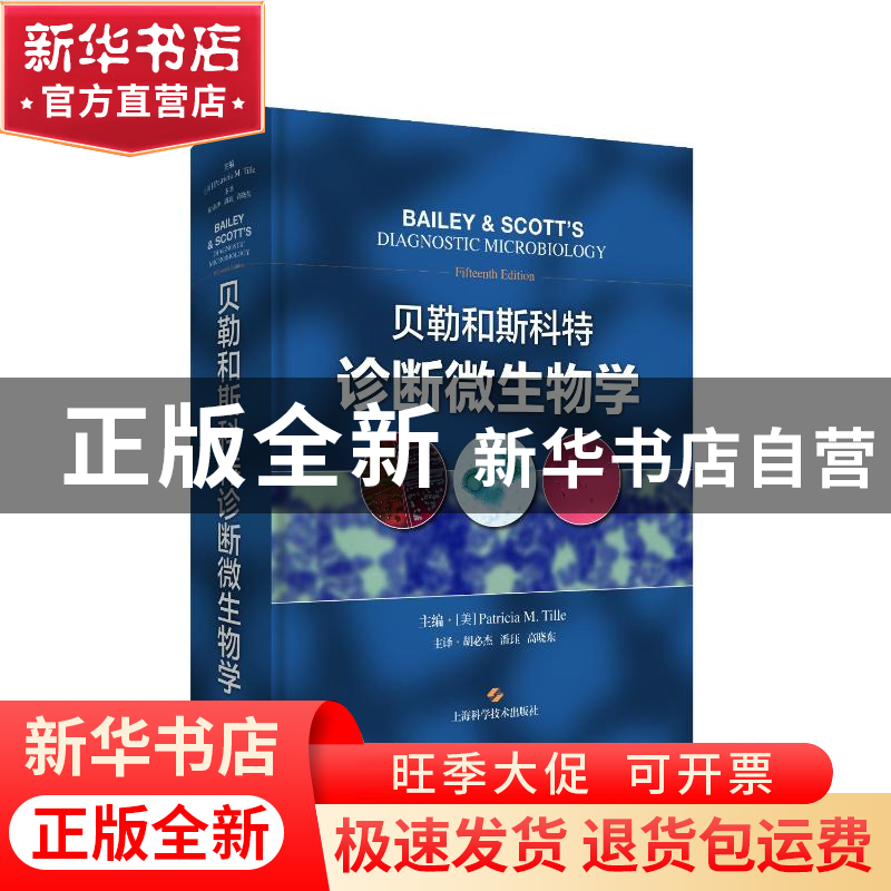 正版 贝勒和斯科特诊断微生物学 【美】Patricia M. Tille,主编,