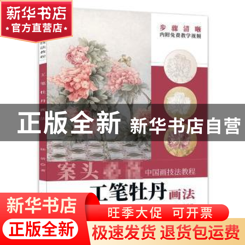 正版 工笔牡丹画法 陆倩 安徽美术出版社 9787539898018 书籍