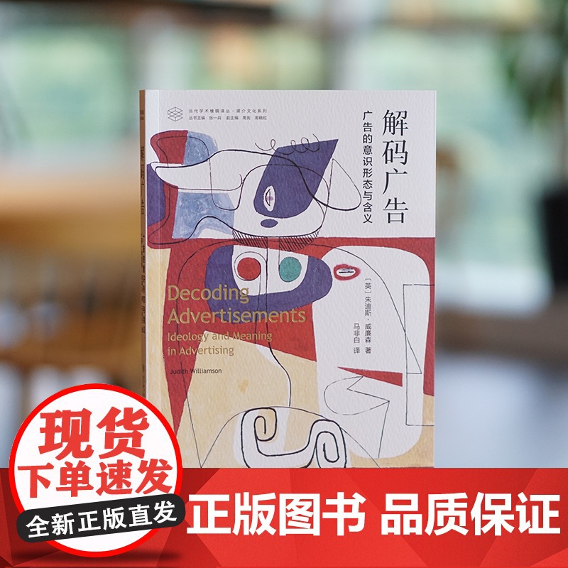 解码广告:广告的意识形态与含义高清大图