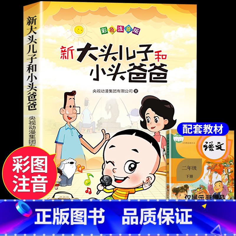 【单本】大头儿子和小头爸爸 【正版】全套5册 神笔马良二年级必读注音版快乐读书吧下册七色花愿望的实现一起长大的玩具书籍阅