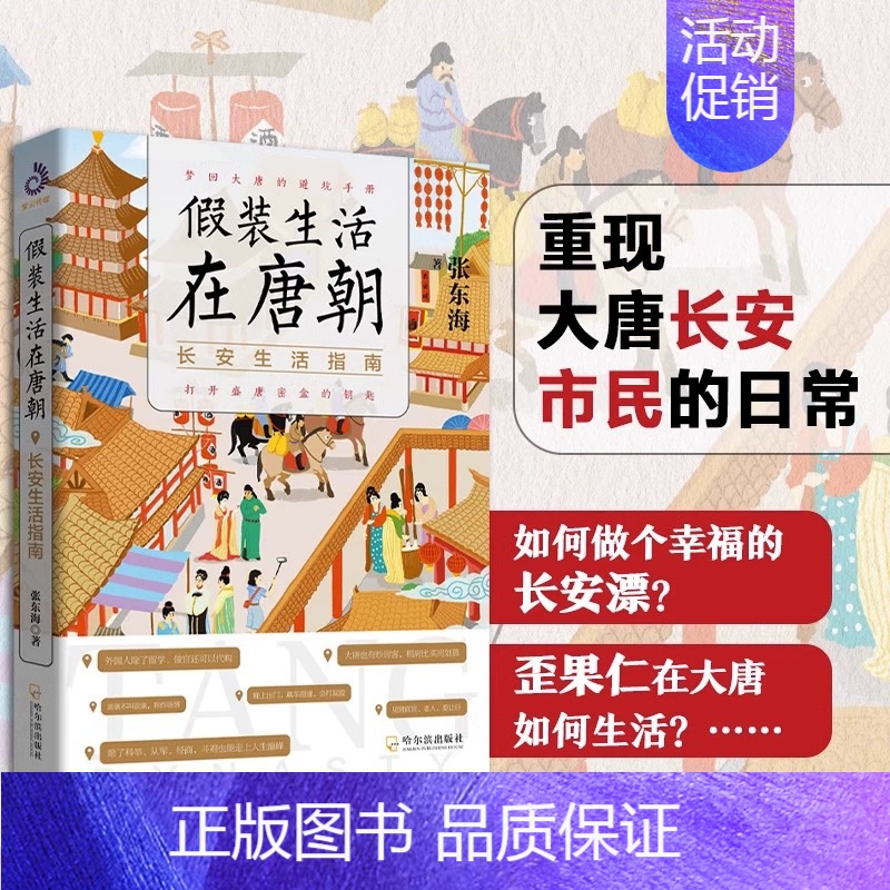 [正版]假装生活在唐朝 长安生活指南 打开盛唐密盒的钥匙梦回大唐的避坑高清大图