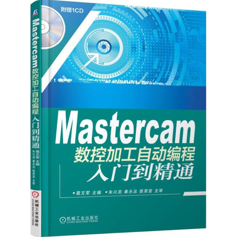 [M]Mastercam数控加工自动编程入门到精通-9787111504276高清大图