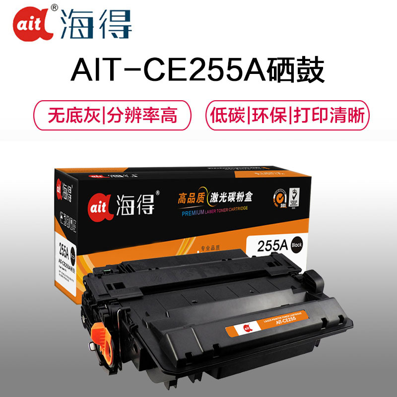 Ait海得 CE255A硒鼓 专业版 AIT-CE255A hp55A适用惠普HP P3015 P3015D P3011