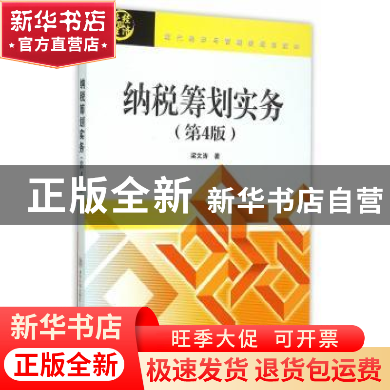 正版 纳税筹划实务 梁文涛著 北京交通大学出版社 9787512123472