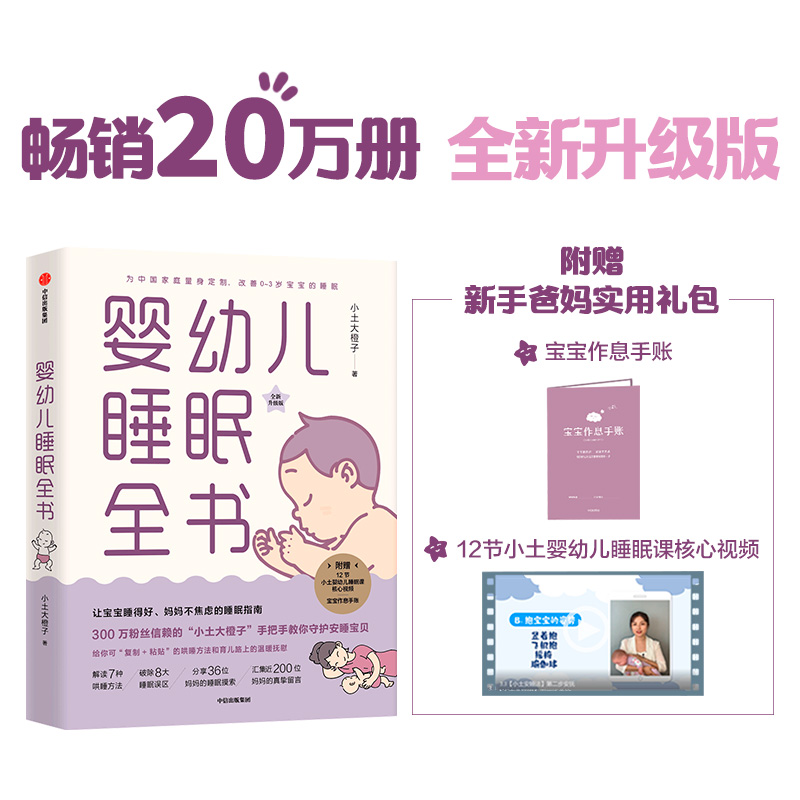 [正版]婴幼儿睡眠全书 小土大橙子 著 每个新手爸妈都需要的实用工具书 改善0~3岁宝宝睡眠 育儿百科 出版社高清大图