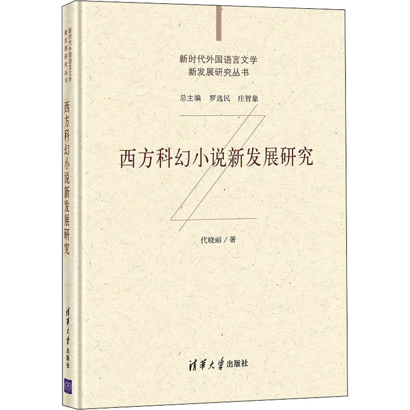 醉染图书西方科幻小说新发展研究9787302573845高清大图