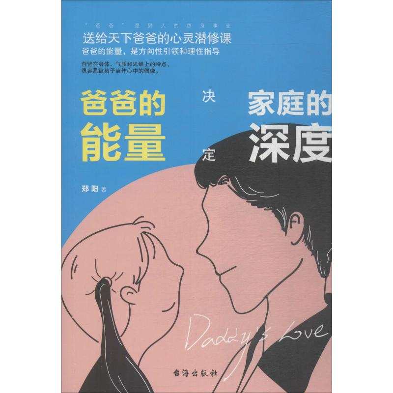 醉染图书爸爸的能量决定家庭的深度9787516824337