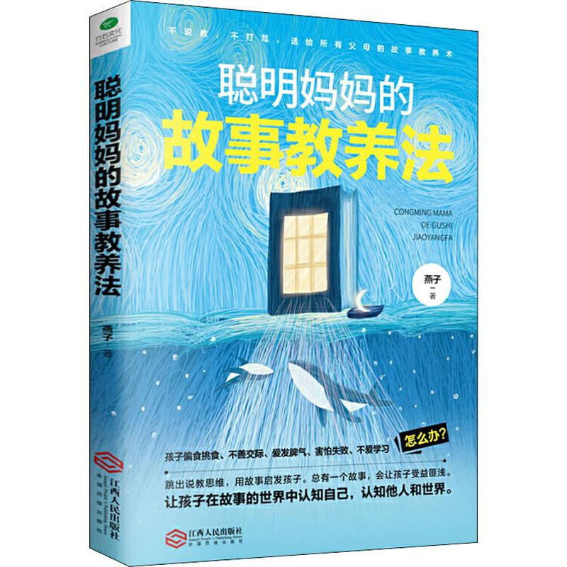 【M】聪明妈妈的故事教养法-9787210116622