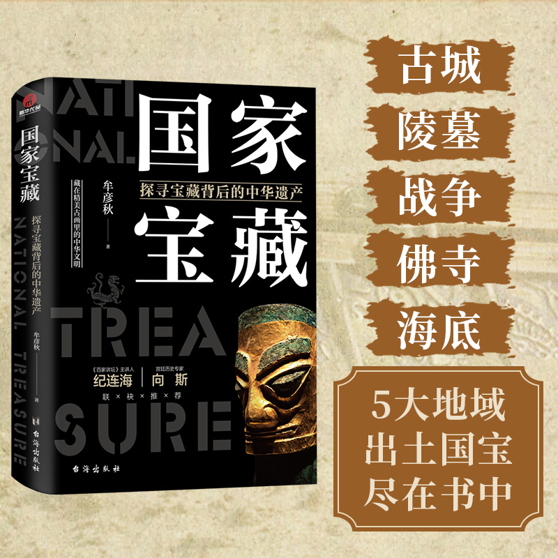 【M】国家宝藏:探寻宝藏背后的中华遗产-9787516826331